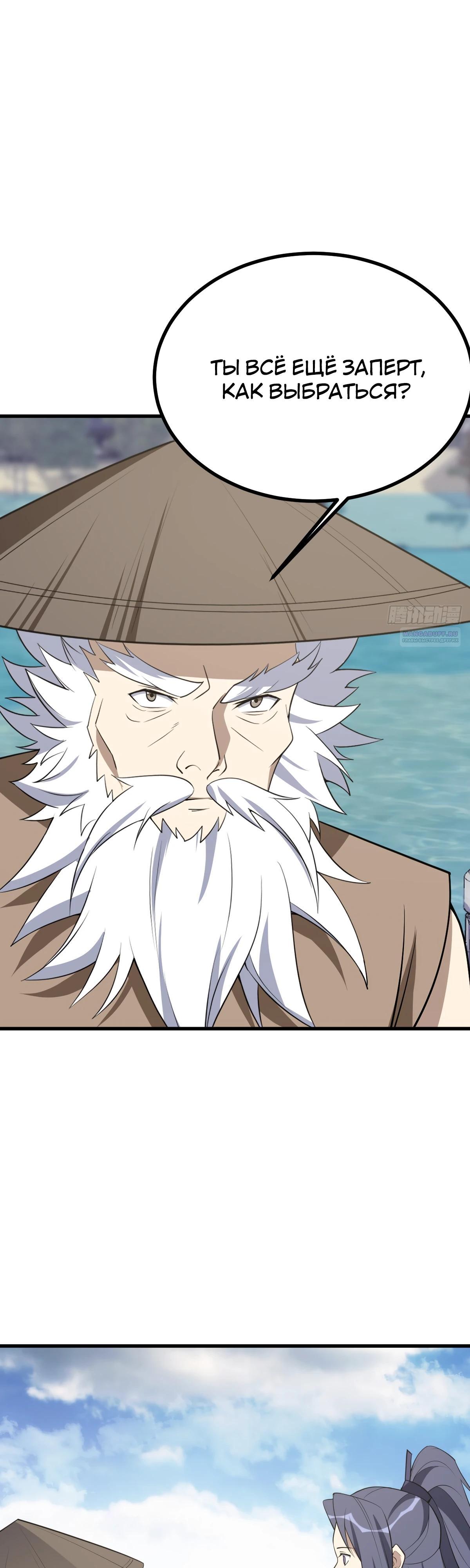 Манга Культивация с пассивными навыками - Глава 78 Страница 18