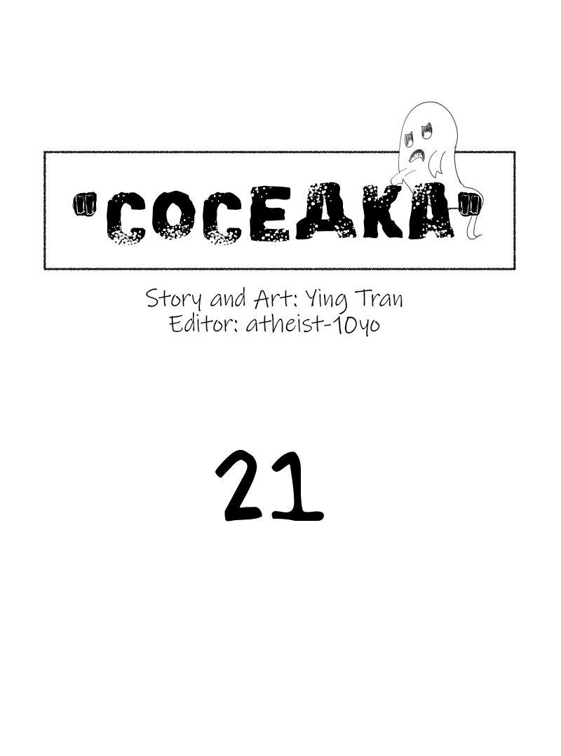 Манга Соседка - Глава 21 Страница 1