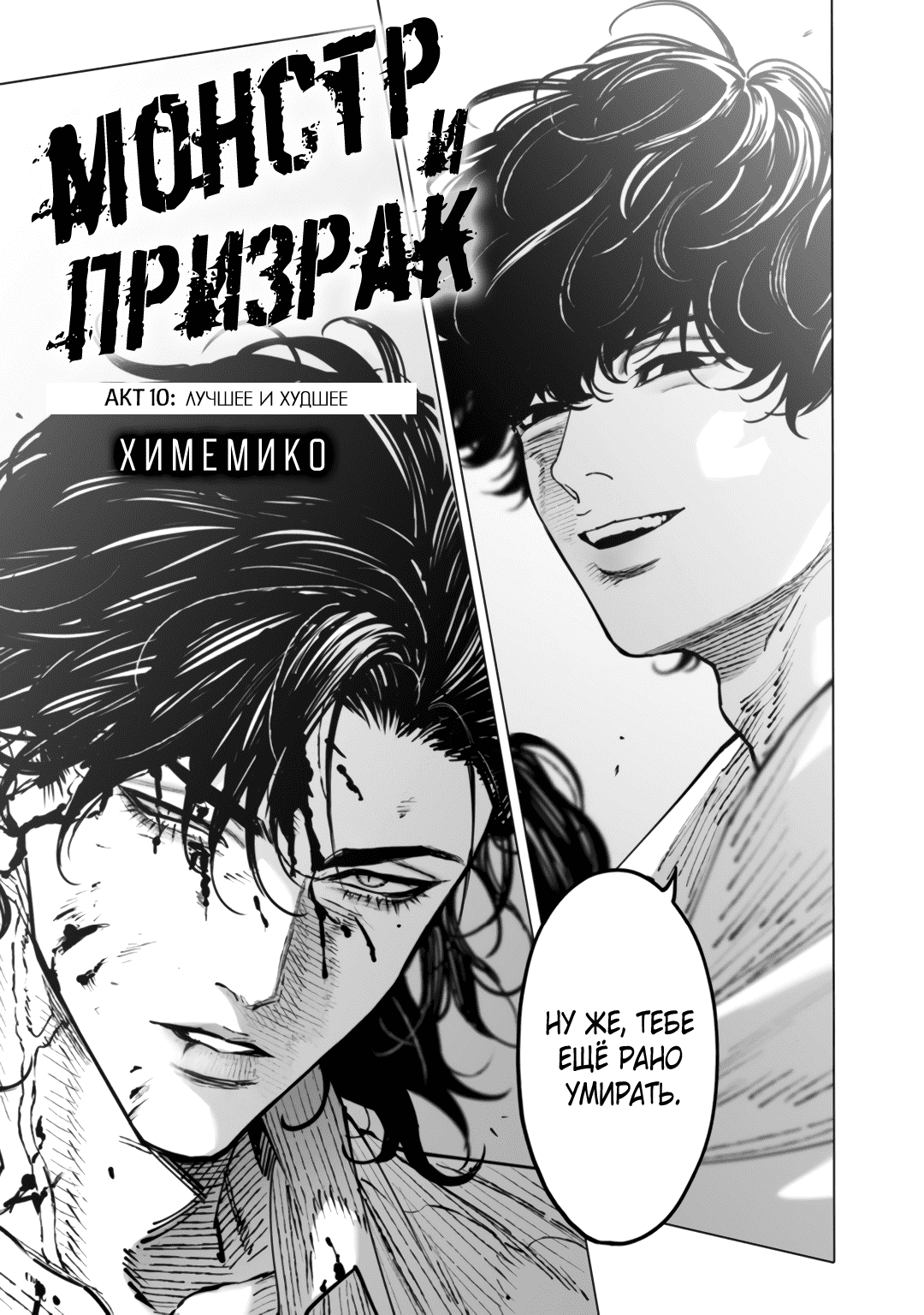 Манга Монстр и призрак - Глава 10 Страница 10