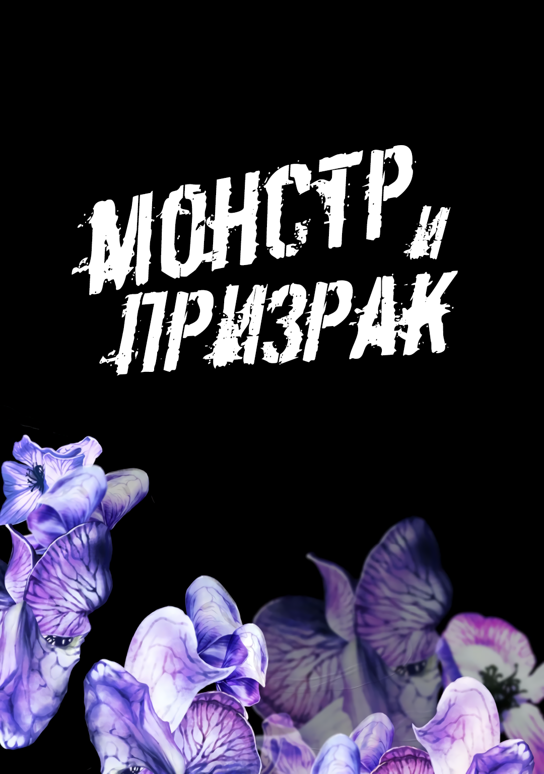 Манга Монстр и призрак - Глава 10 Страница 3