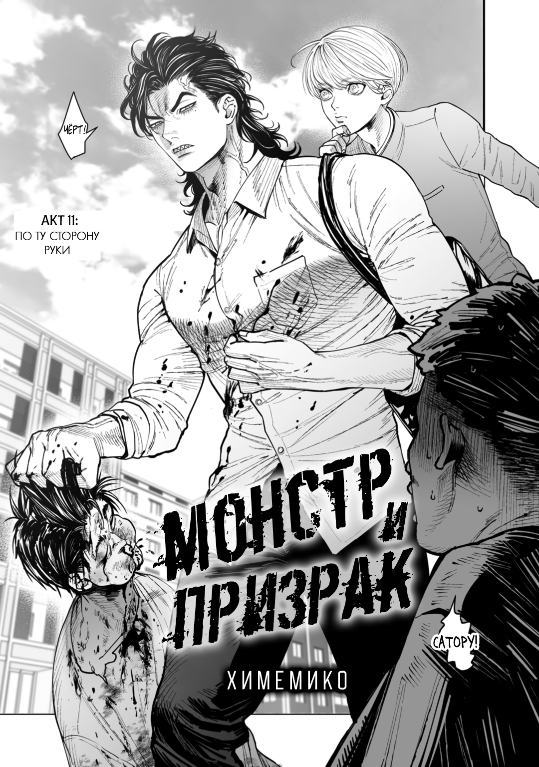 Манга Монстр и призрак - Глава 11 Страница 4