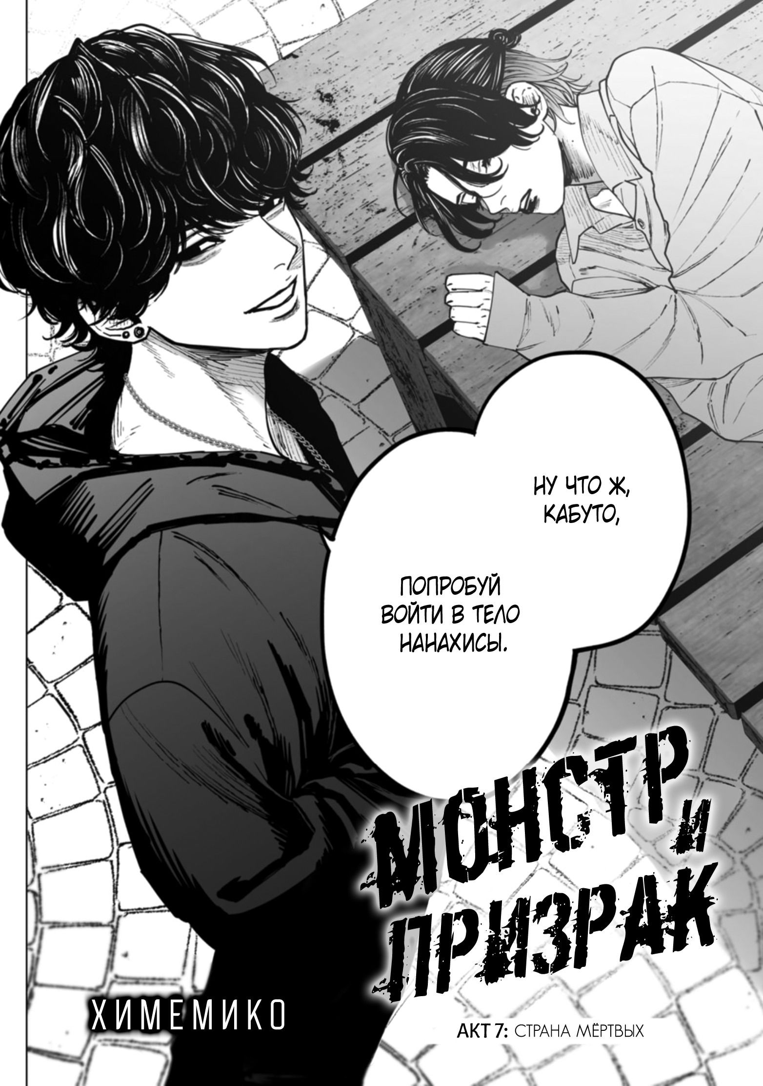 Манга Монстр и призрак - Глава 7 Страница 9