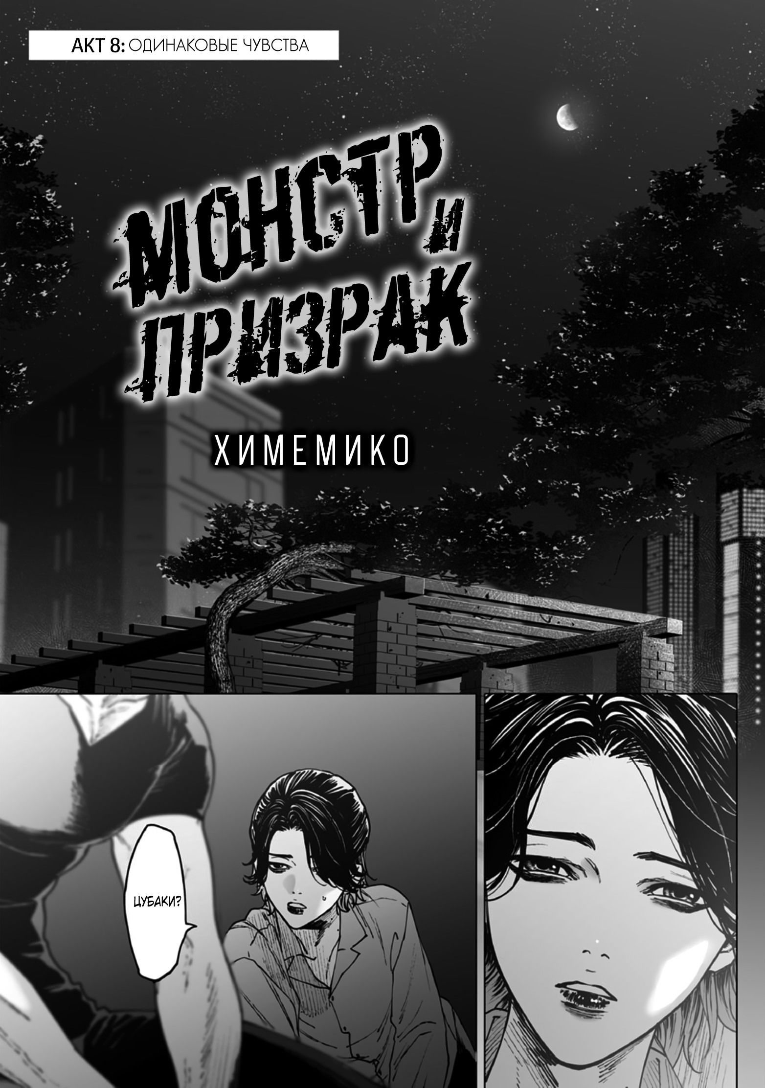 Манга Монстр и призрак - Глава 8 Страница 3
