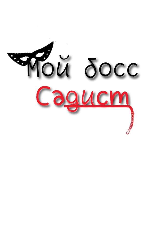 Манга Мой босс — садист - Глава 0 Страница 35