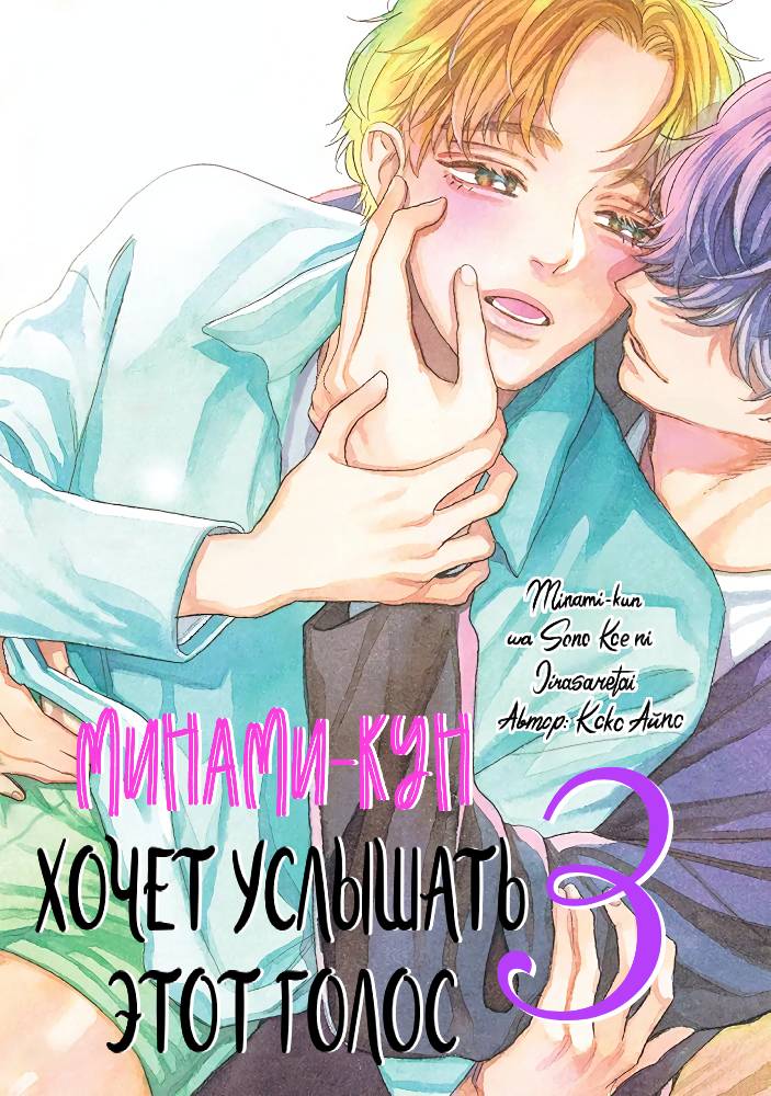 Манга Минами-кун хочет услышать этот голос - Глава 13 Страница 1