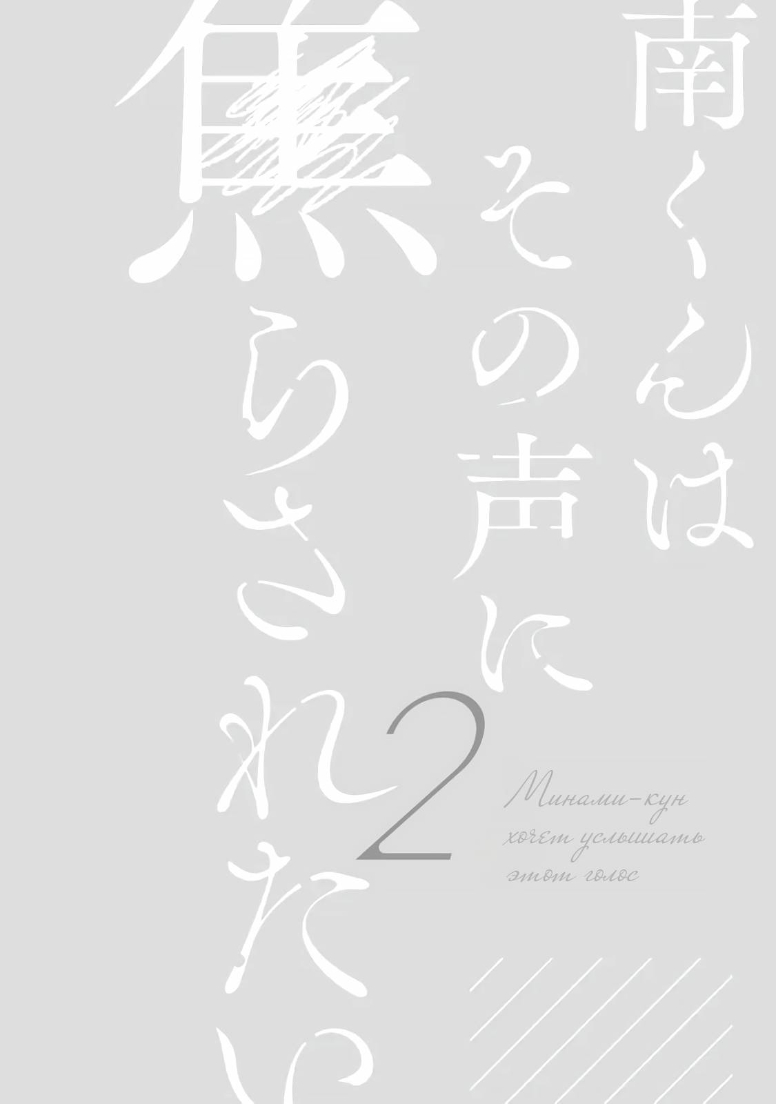 Манга Минами-кун хочет услышать этот голос - Глава 12.5 Страница 18