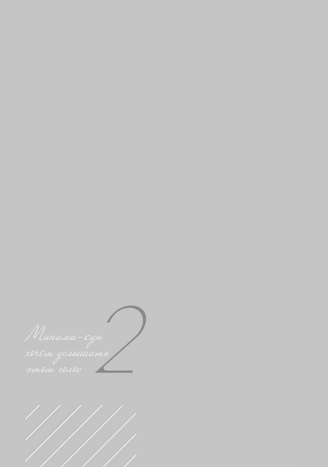 Манга Минами-кун хочет услышать этот голос - Глава 12.5 Страница 25