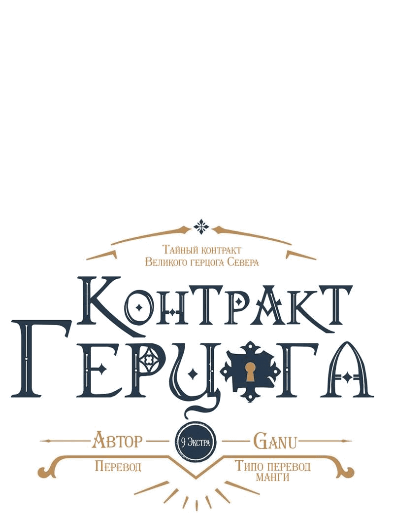 Манга Тайный контракт северного великого князя - Глава 70 Страница 1