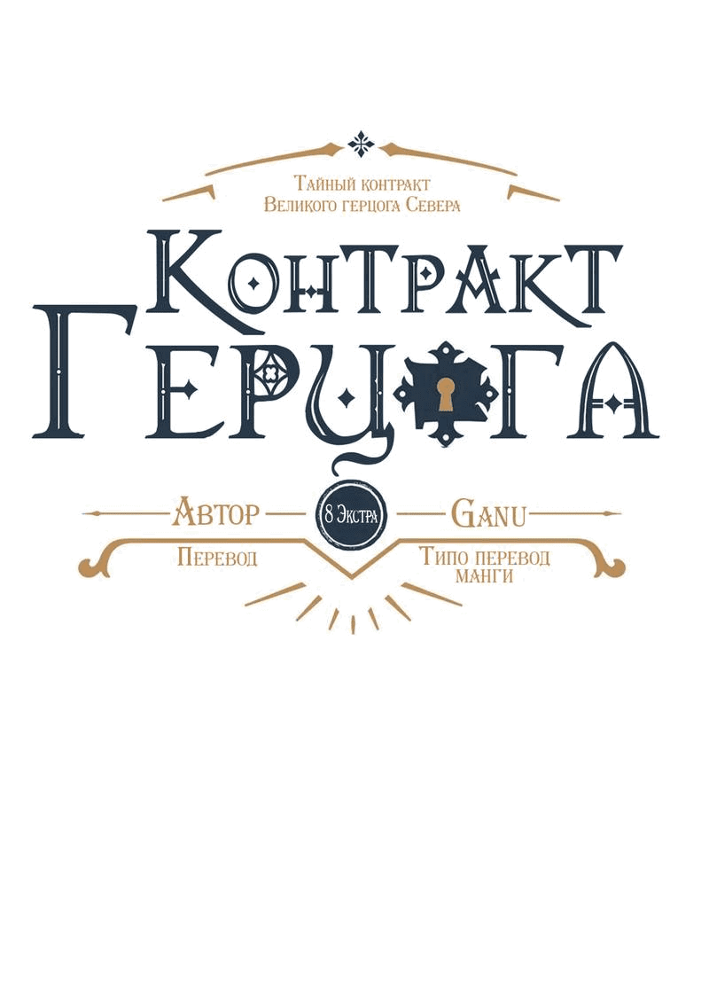 Манга Тайный контракт северного великого князя - Глава 69 Страница 23