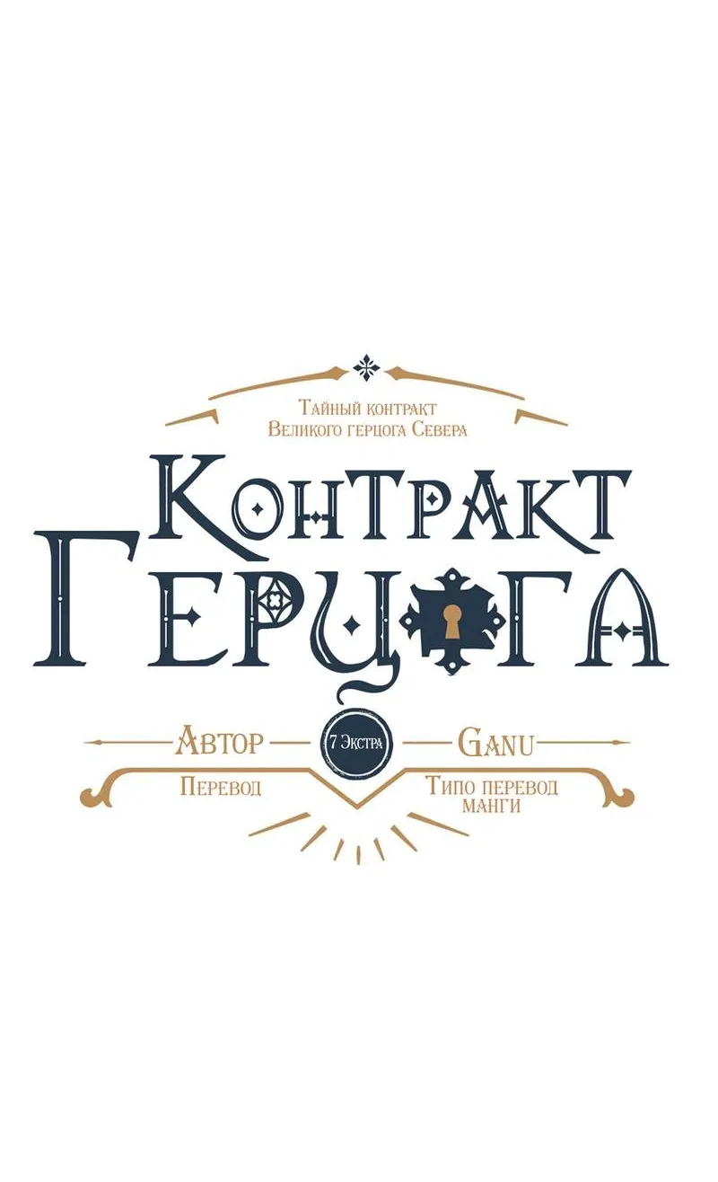 Манга Тайный контракт северного великого князя - Глава 68 Страница 8