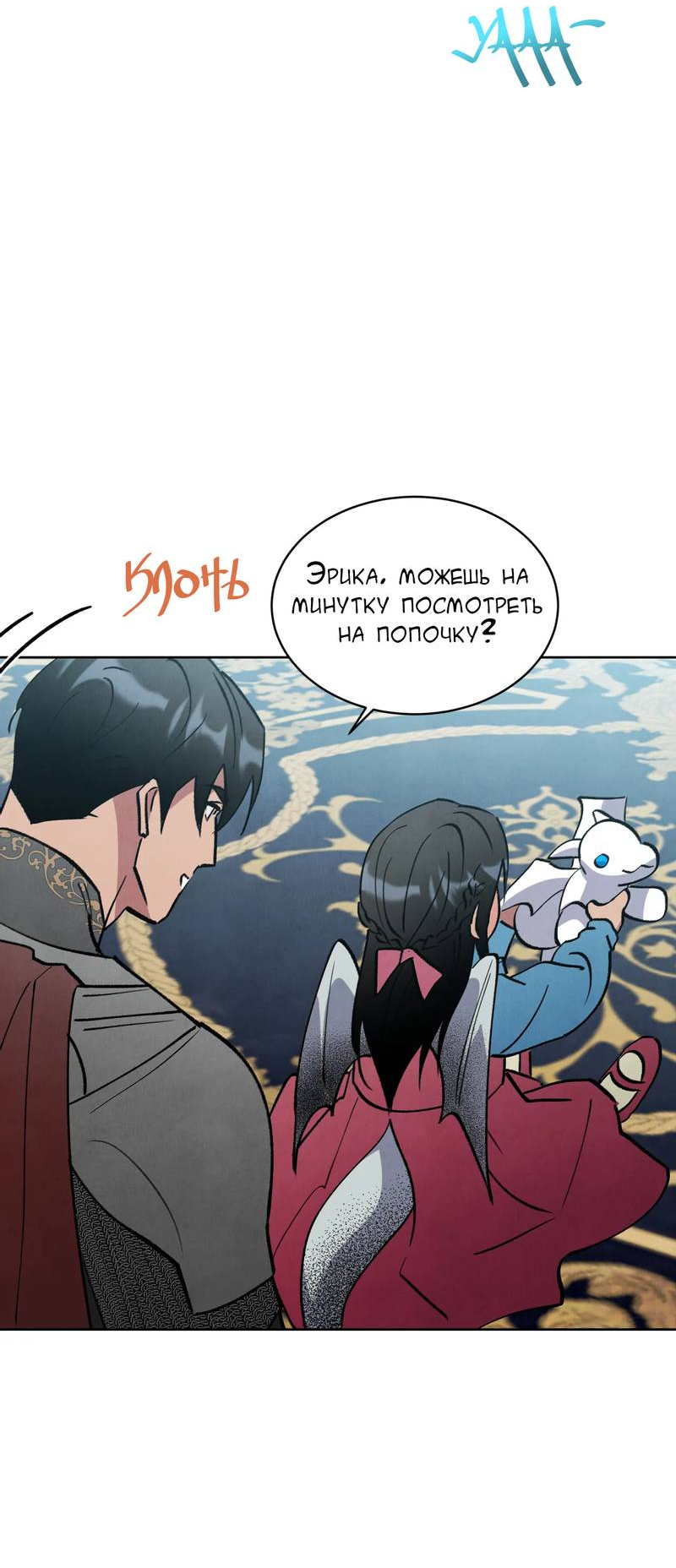 Манга Тайный контракт северного великого князя - Глава 68 Страница 11