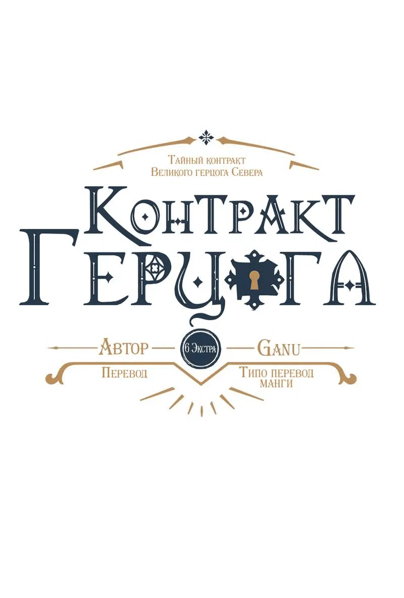 Манга Тайный контракт северного великого князя - Глава 67 Страница 11