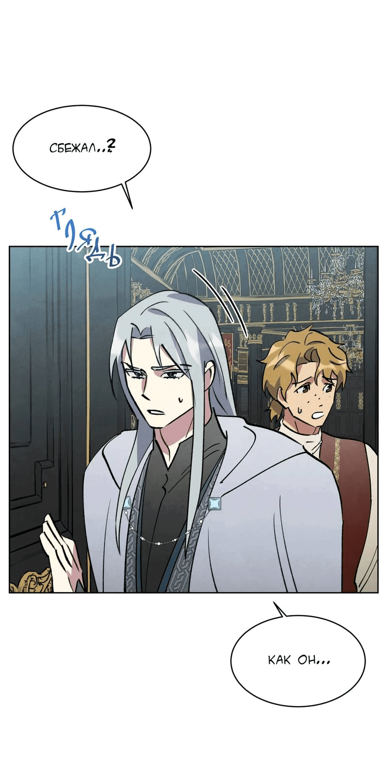 Манга Тайный контракт северного великого князя - Глава 66 Страница 49