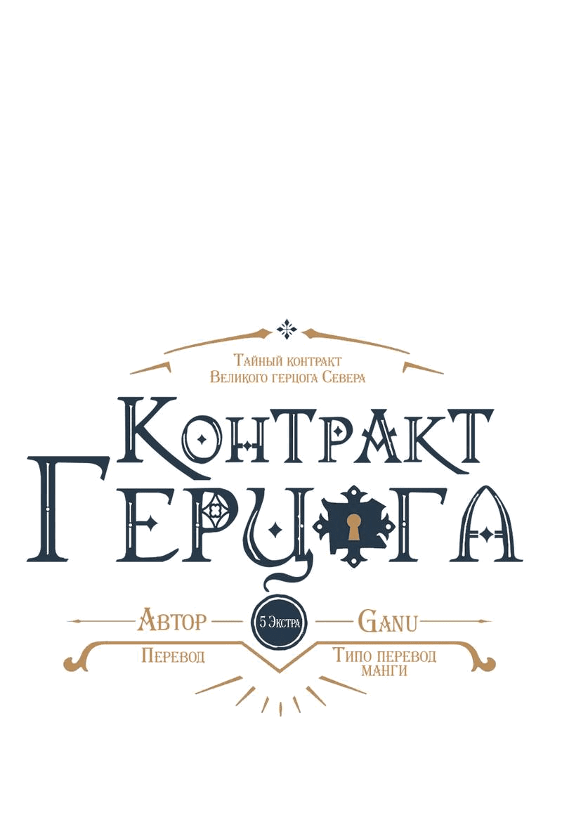 Манга Тайный контракт северного великого князя - Глава 66 Страница 5