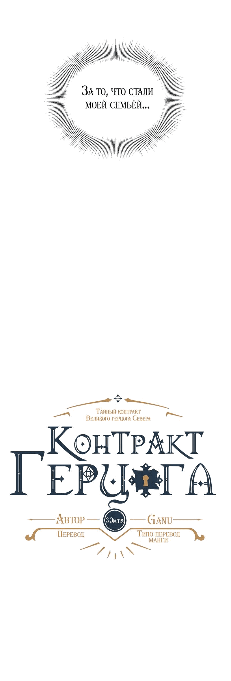 Манга Тайный контракт северного великого князя - Глава 64 Страница 40