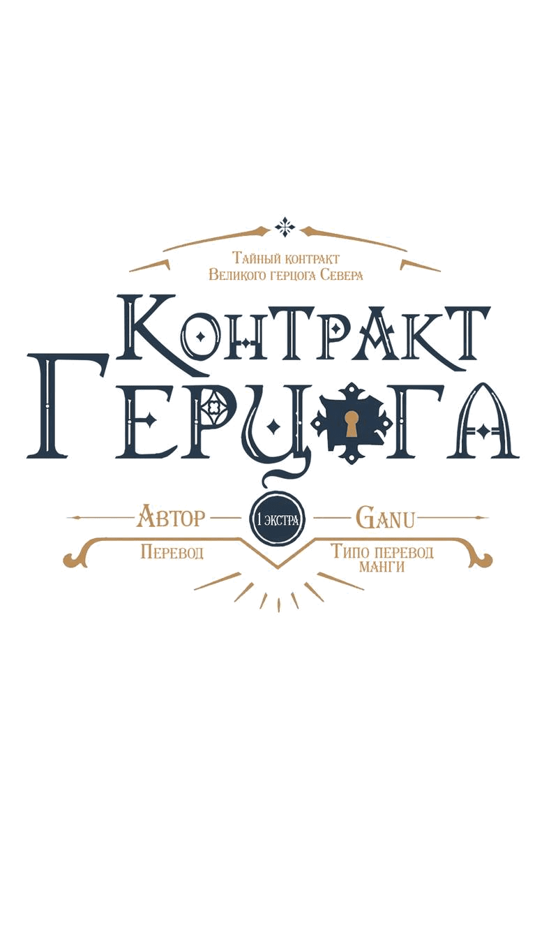 Манга Тайный контракт северного великого князя - Глава 62 Страница 33