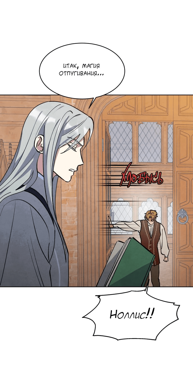Манга Тайный контракт северного великого князя - Глава 62 Страница 56