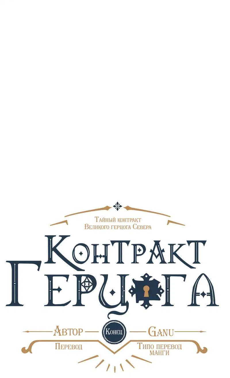Манга Тайный контракт северного великого князя - Глава 71 Страница 11