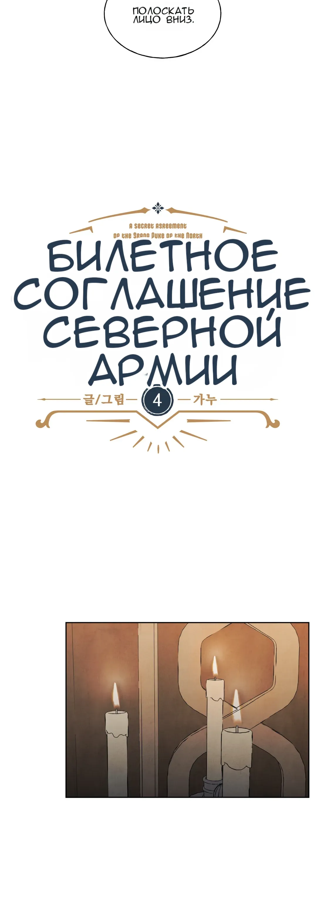 Манга Тайный контракт северного великого князя - Глава 4 Страница 11