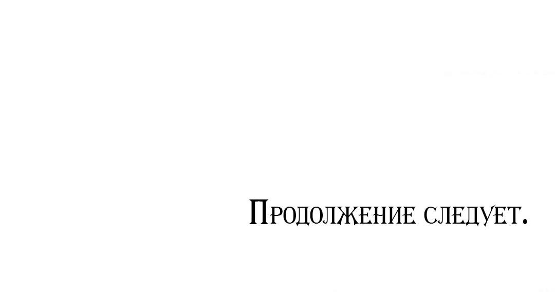 Манга Тайный контракт северного великого князя - Глава 56 Страница 79