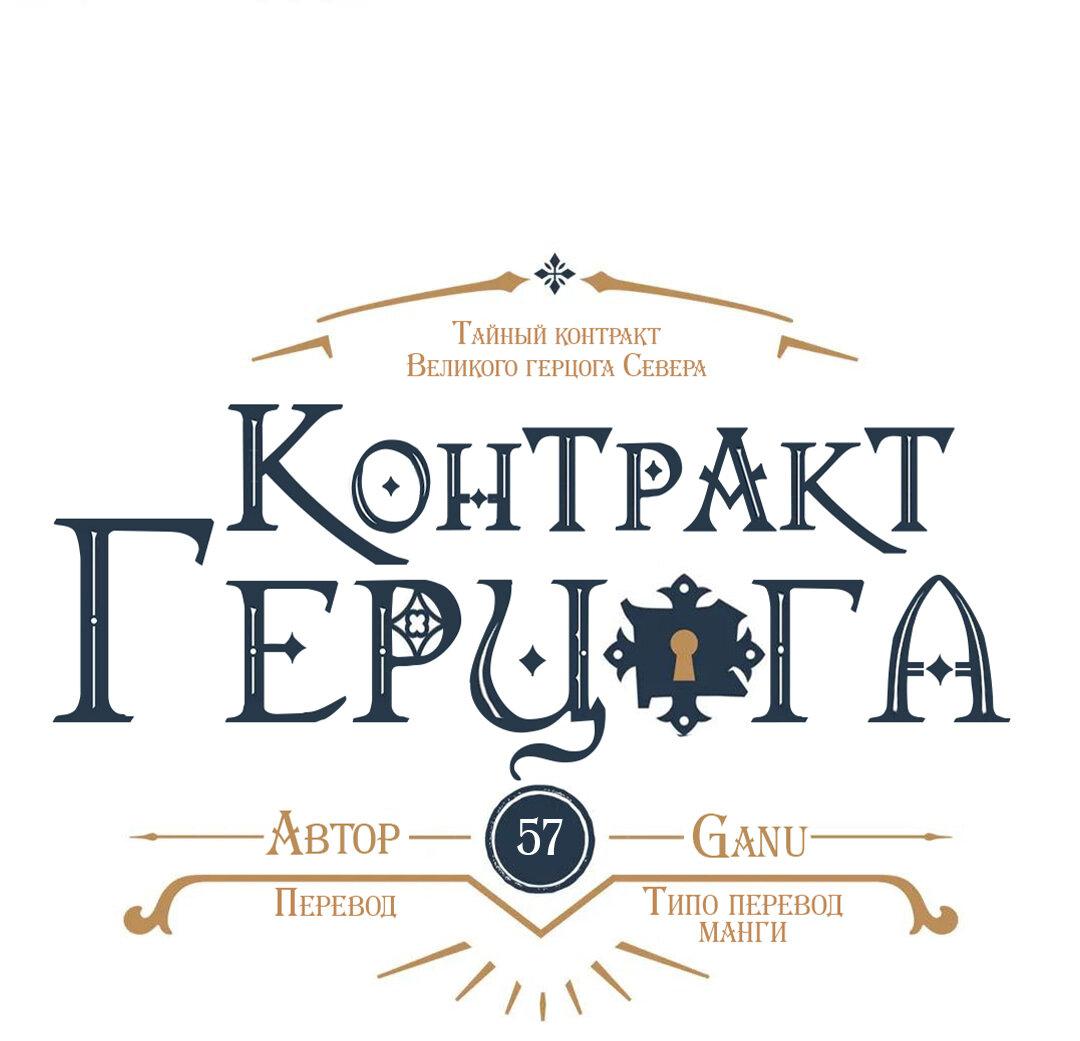 Манга Тайный контракт северного великого князя - Глава 57 Страница 1