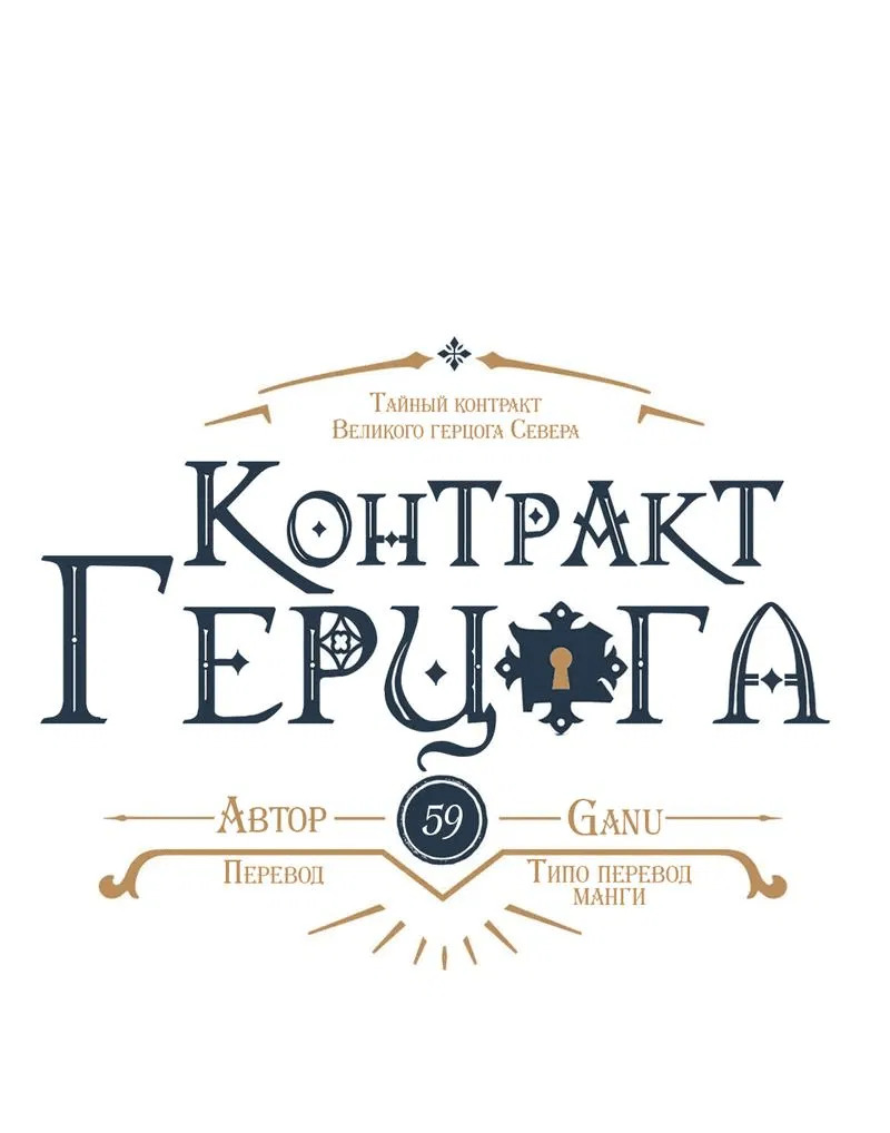 Манга Тайный контракт северного великого князя - Глава 59 Страница 1