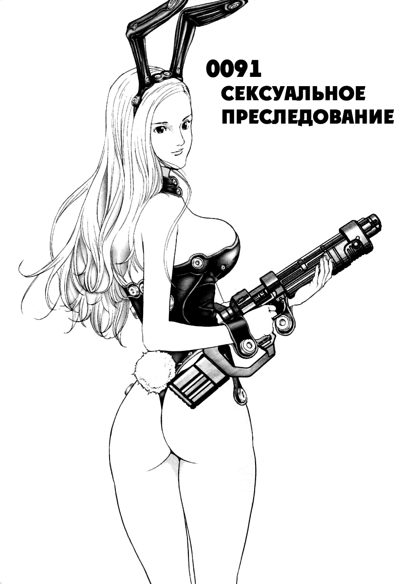 Манга Ганц - Глава 91 Страница 1
