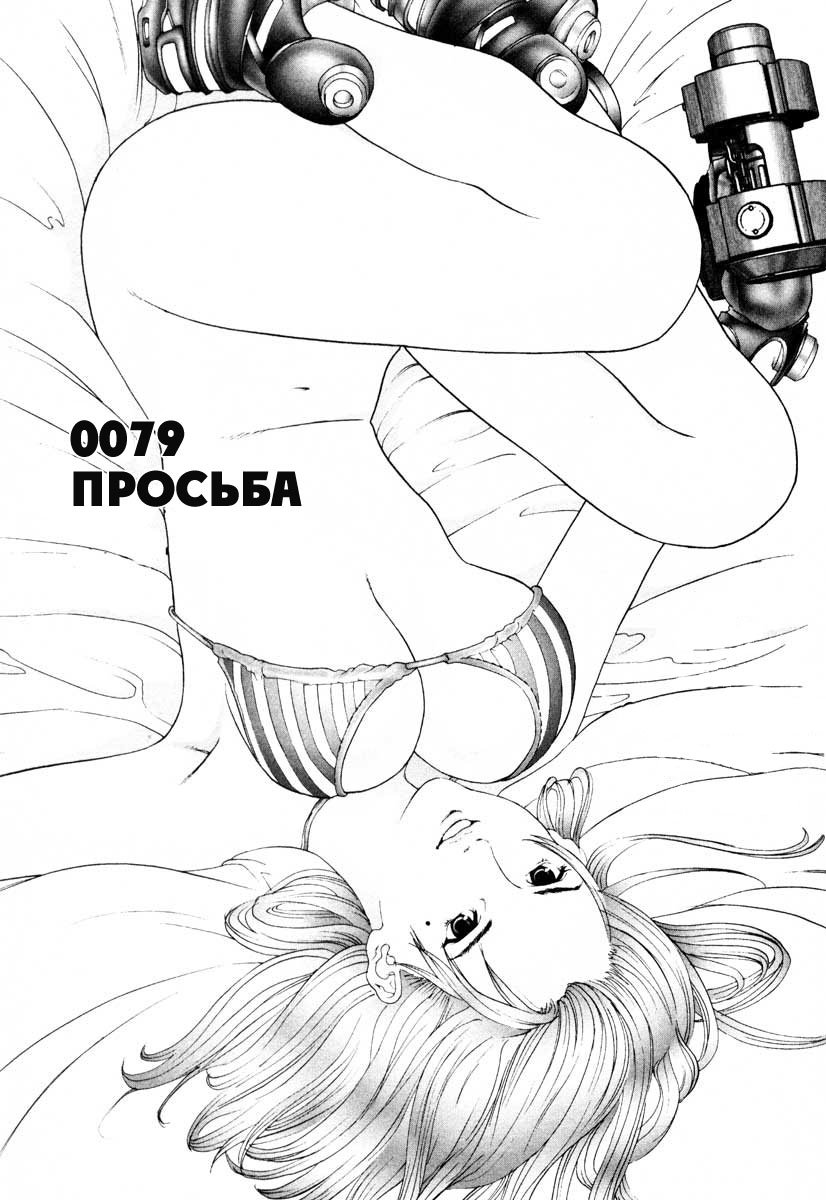 Манга Ганц - Глава 79 Страница 1