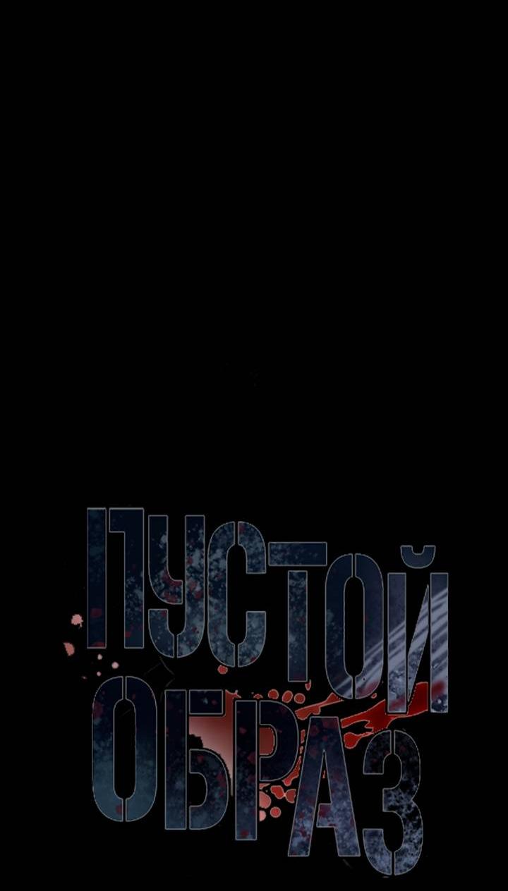 Манга Пустой образ - Глава 28 Страница 8