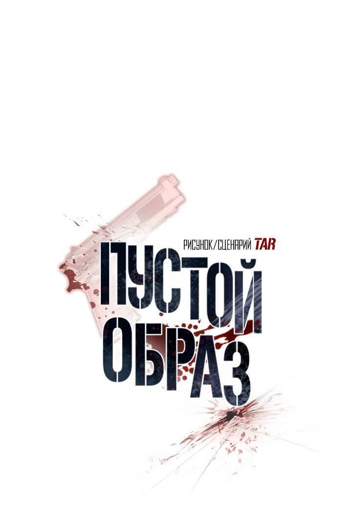 Манга Пустой образ - Глава 27 Страница 18
