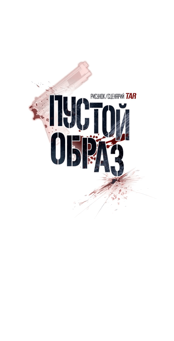 Манга Пустой образ - Глава 26 Страница 9