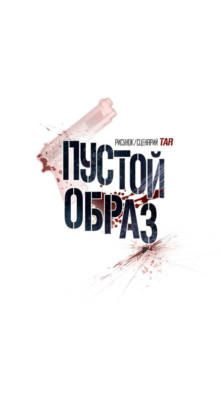Манга Пустой образ - Глава 31 Страница 12