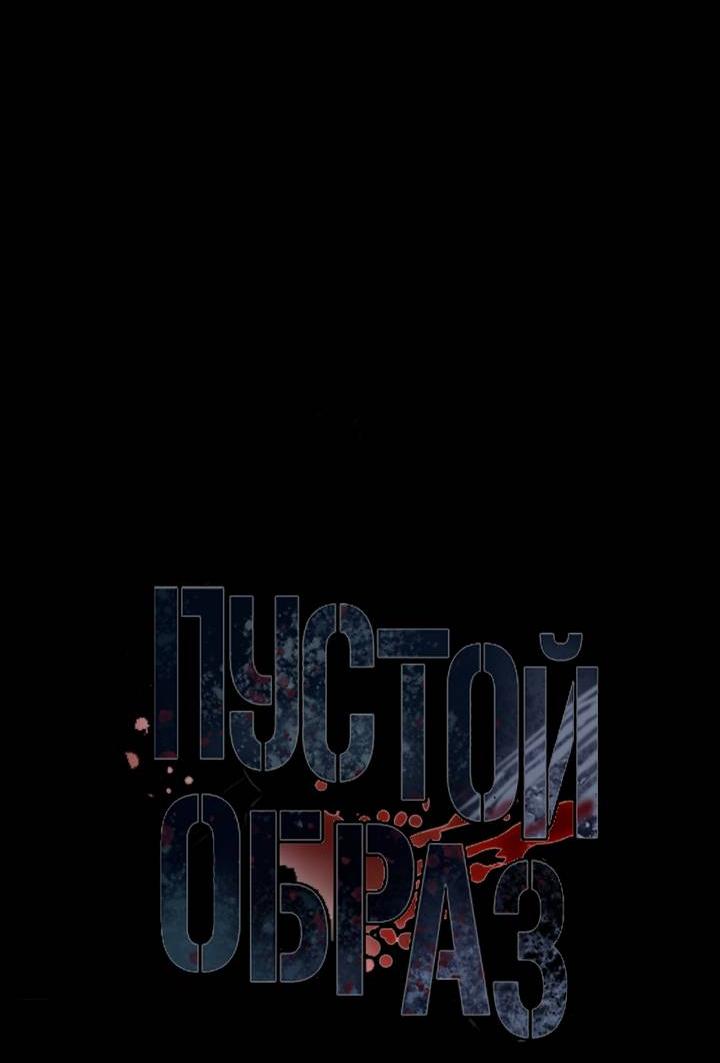 Манга Пустой образ - Глава 30 Страница 16