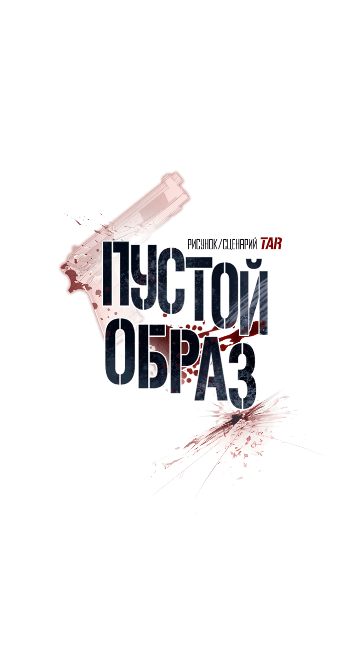 Манга Пустой образ - Глава 12 Страница 24