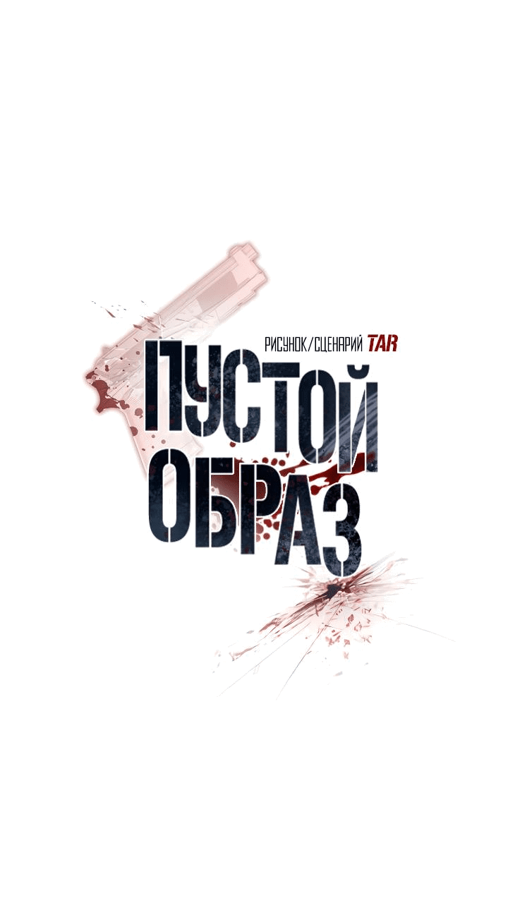 Манга Пустой образ - Глава 20 Страница 8