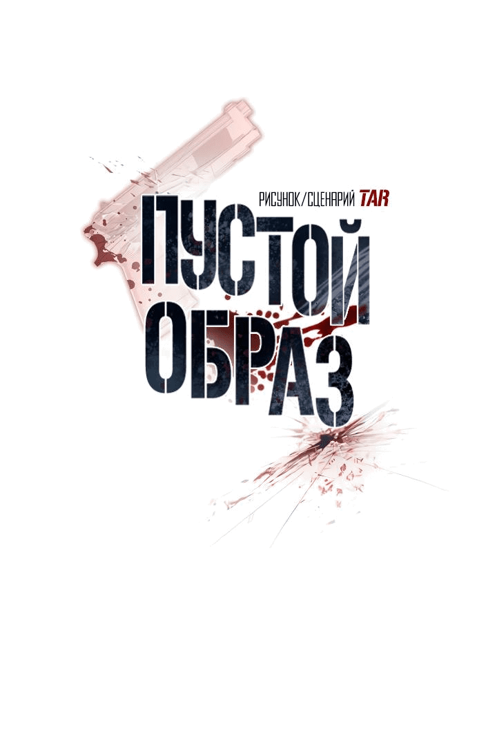 Манга Пустой образ - Глава 18 Страница 18