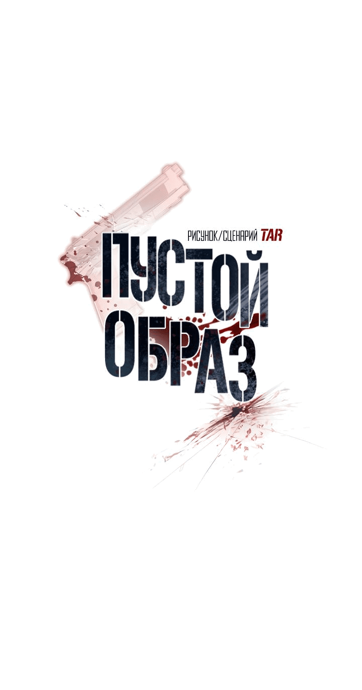 Манга Пустой образ - Глава 22 Страница 18