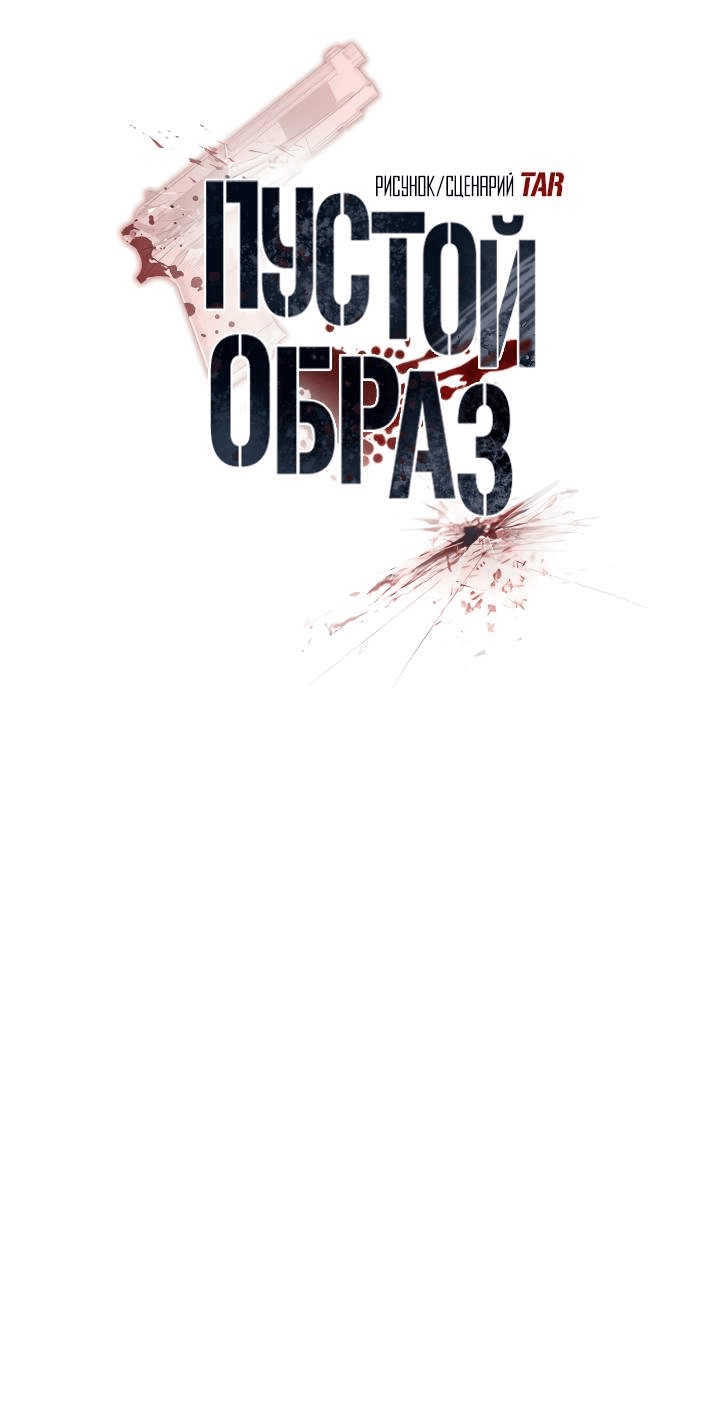 Манга Пустой образ - Глава 24 Страница 16