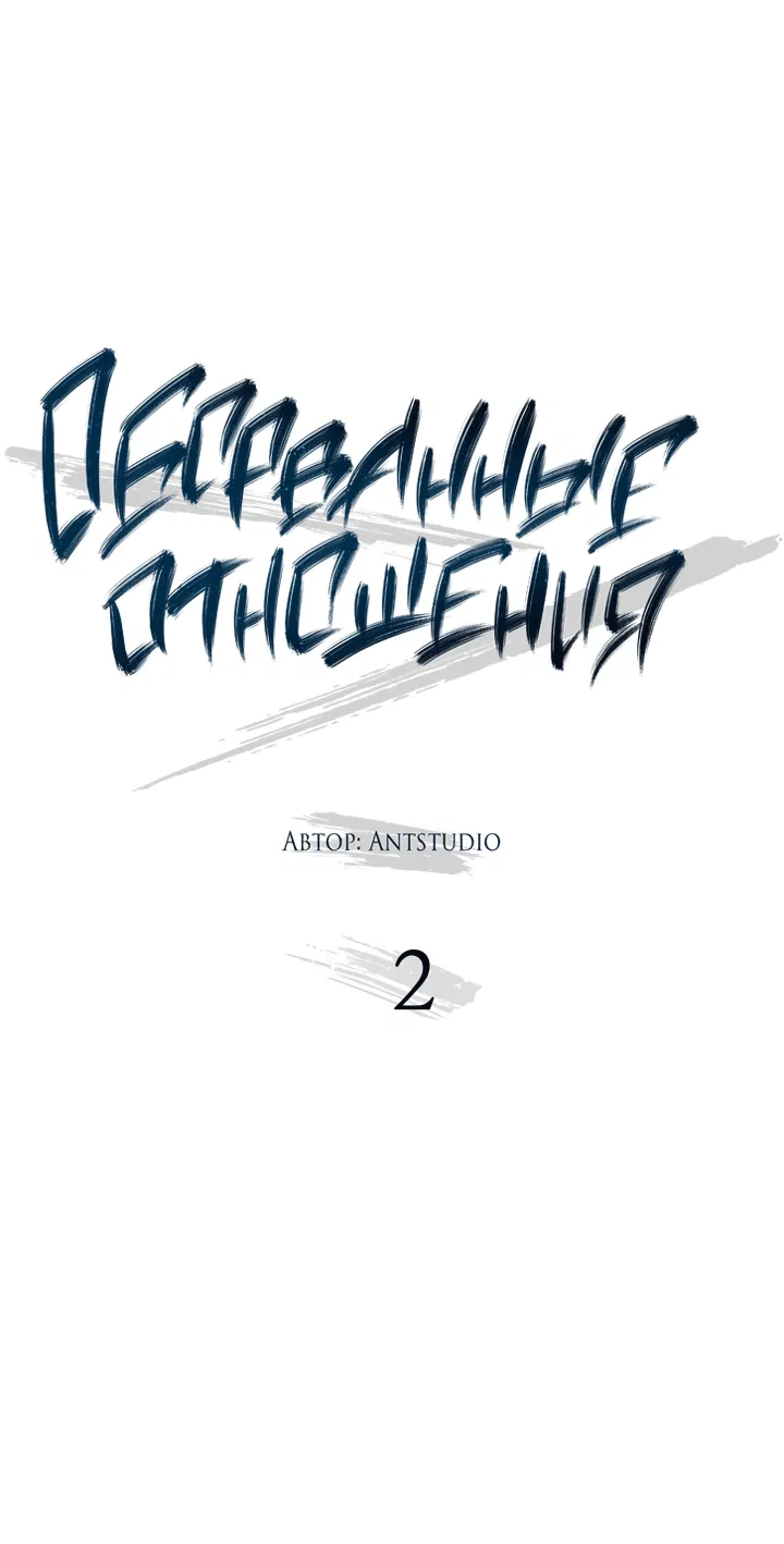 Манга Оборванные отношения - Глава 2 Страница 4