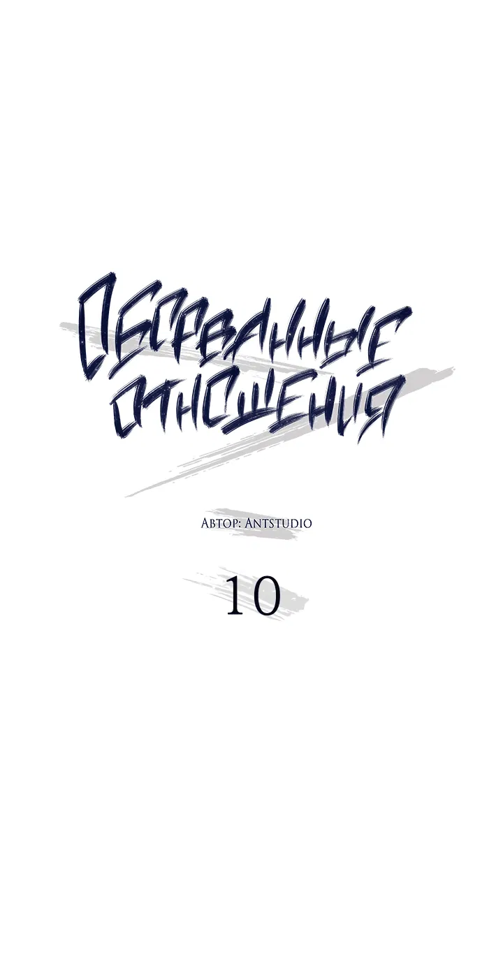 Манга Оборванные отношения - Глава 10 Страница 3