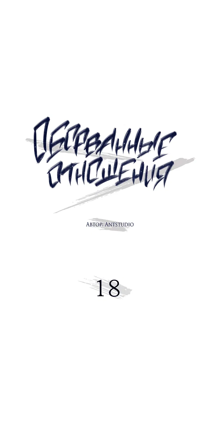 Манга Оборванные отношения - Глава 18 Страница 8