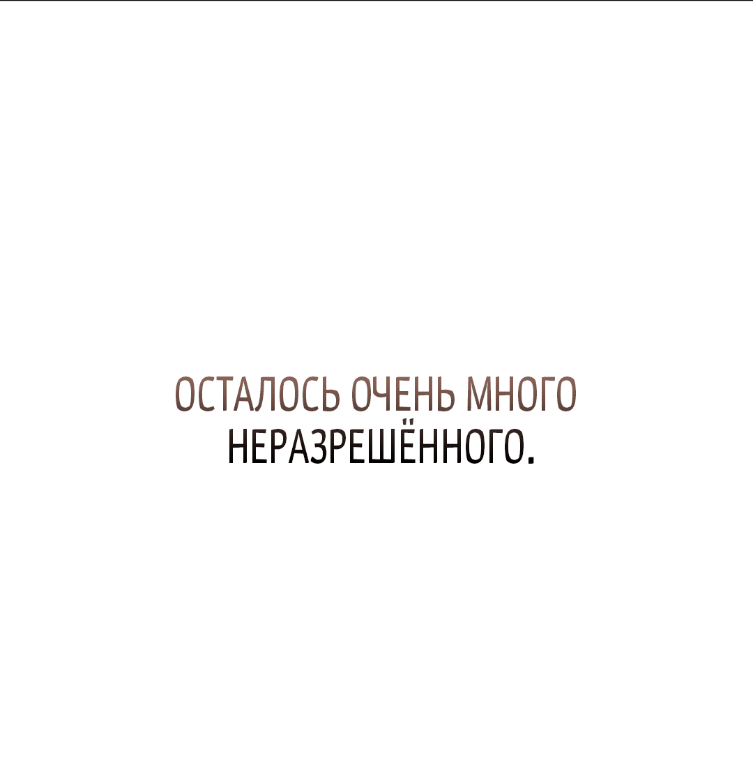 Манга Оборванные отношения - Глава 57 Страница 66