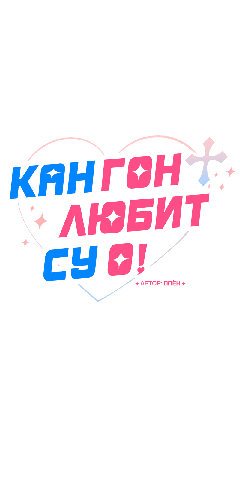 Манга Кан Гон любит Су О! - Глава 7 Страница 14