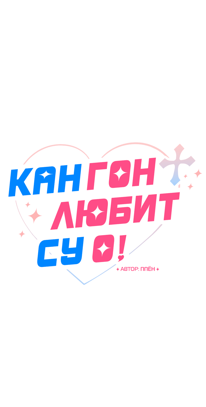 Манга Кан Гон любит Су О! - Глава 8 Страница 9
