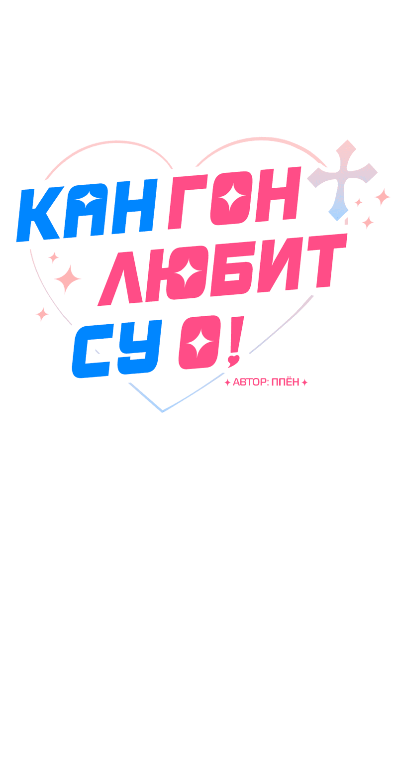 Манга Кан Гон любит Су О! - Глава 14 Страница 12
