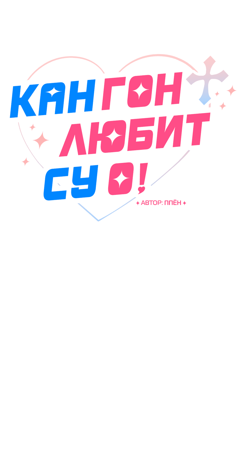 Манга Кан Гон любит Су О! - Глава 33 Страница 6