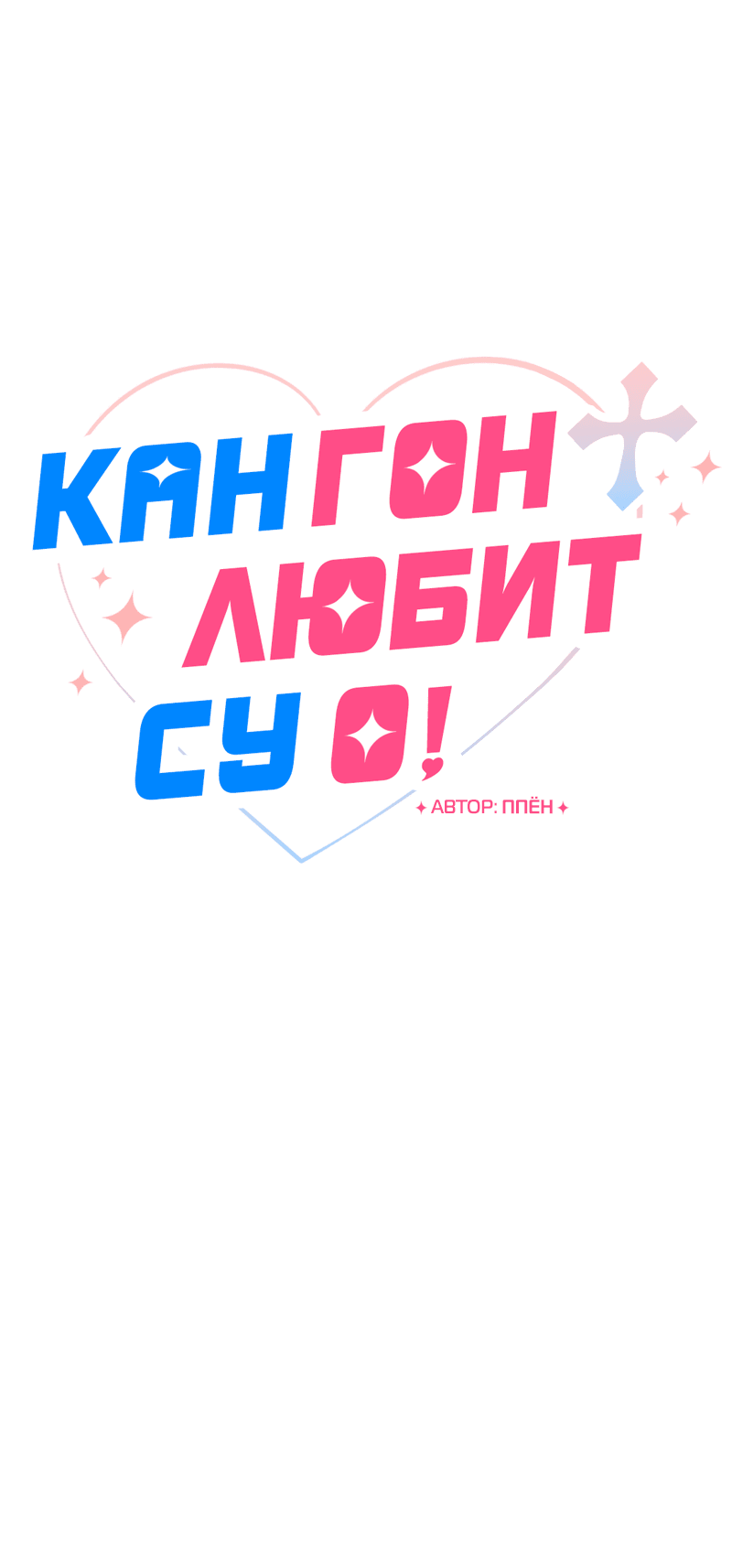 Манга Кан Гон любит Су О! - Глава 37 Страница 13