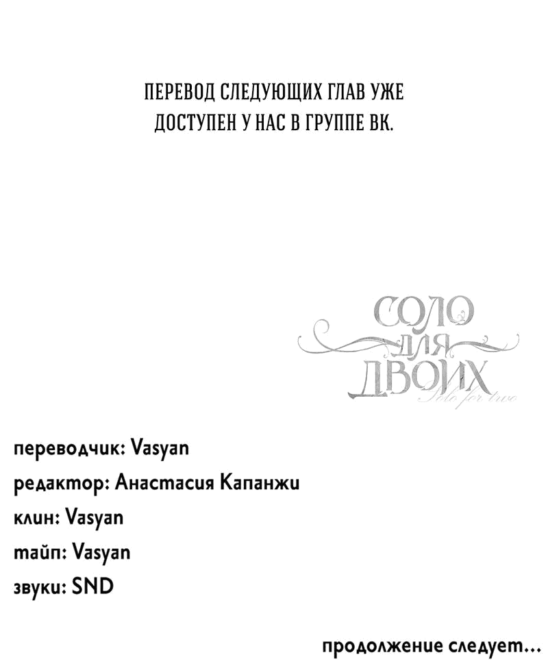 Манга Соло для двоих - Глава 62 Страница 76
