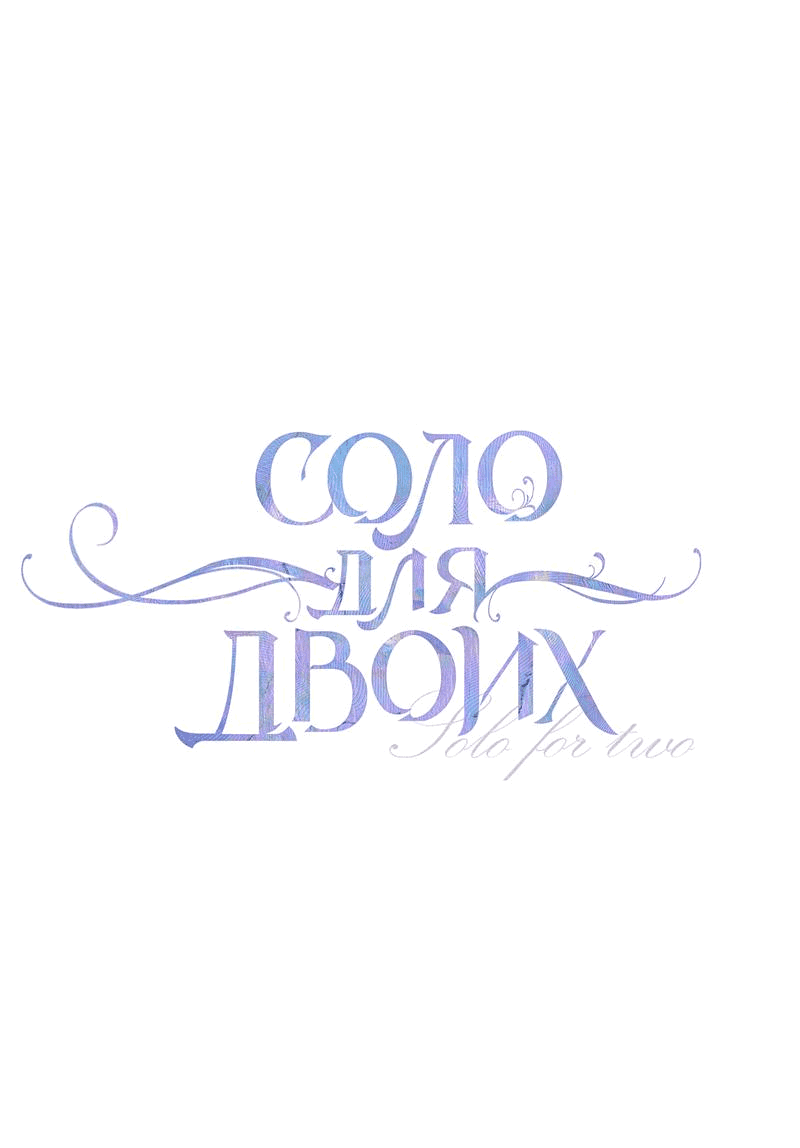 Манга Соло для двоих - Глава 79 Страница 23