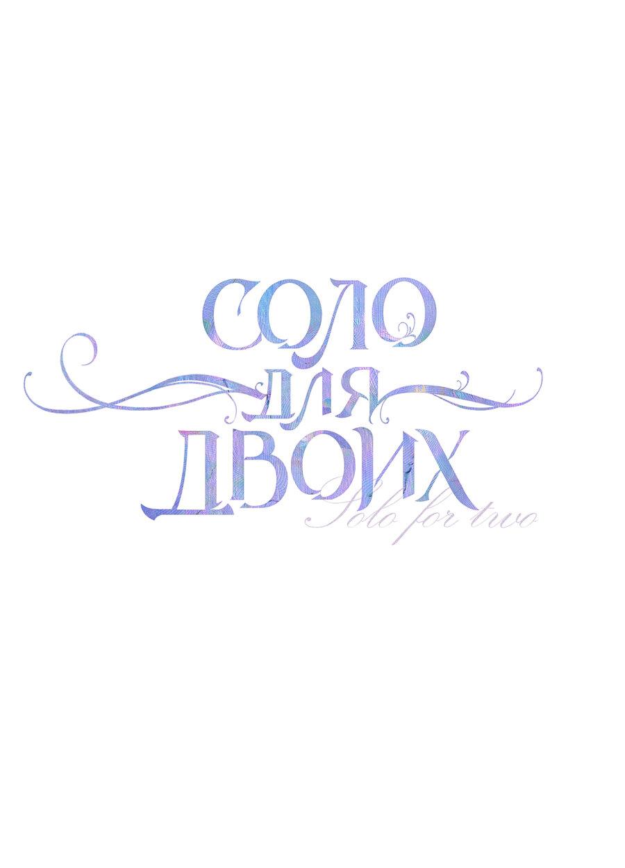 Манга Соло для двоих - Глава 81 Страница 2
